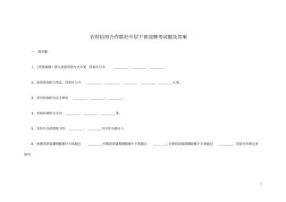 农村信用合作联社中层干部竞聘考试题及答案