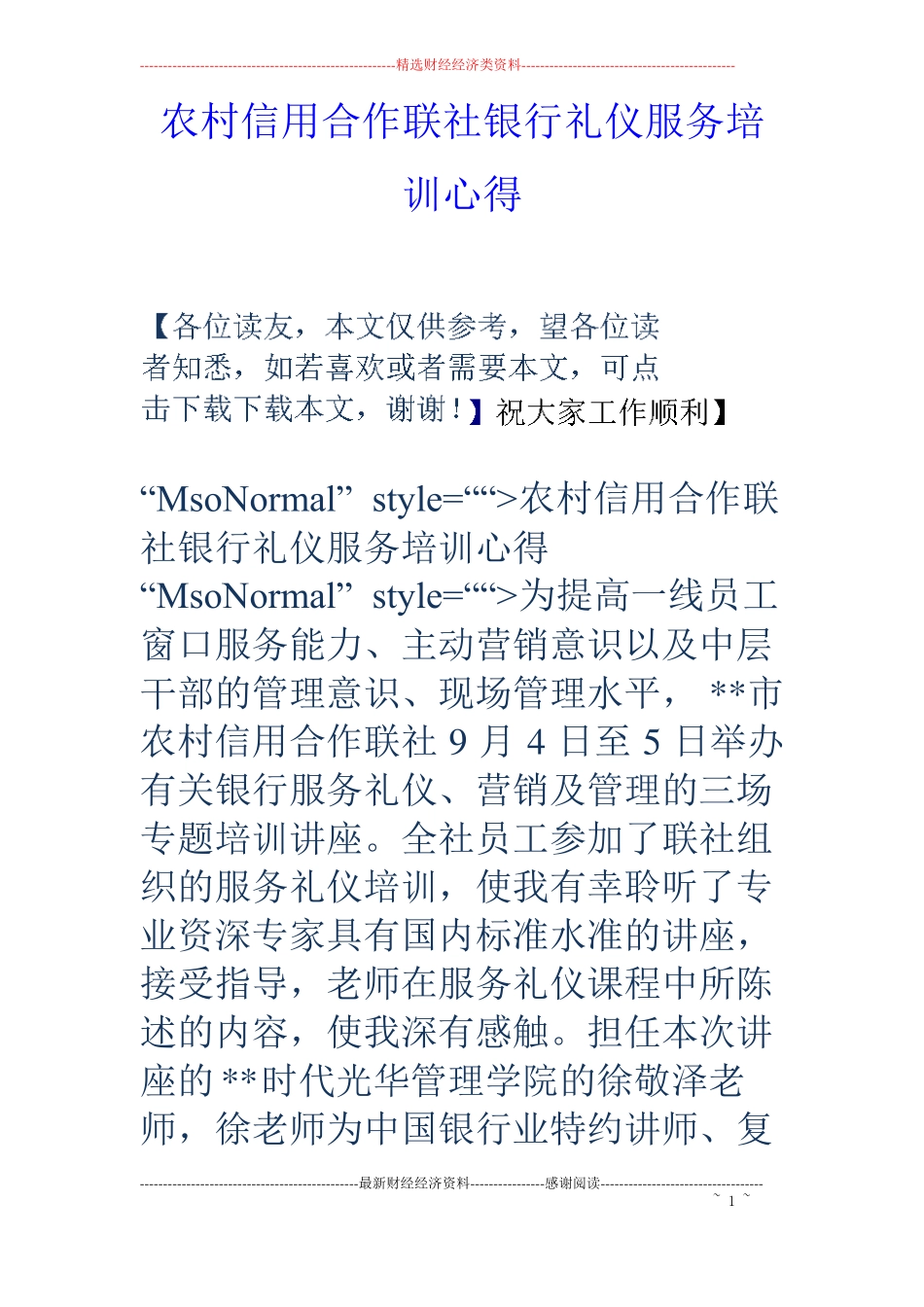 农村信用合作联社银行礼仪服务培训心得_第1页