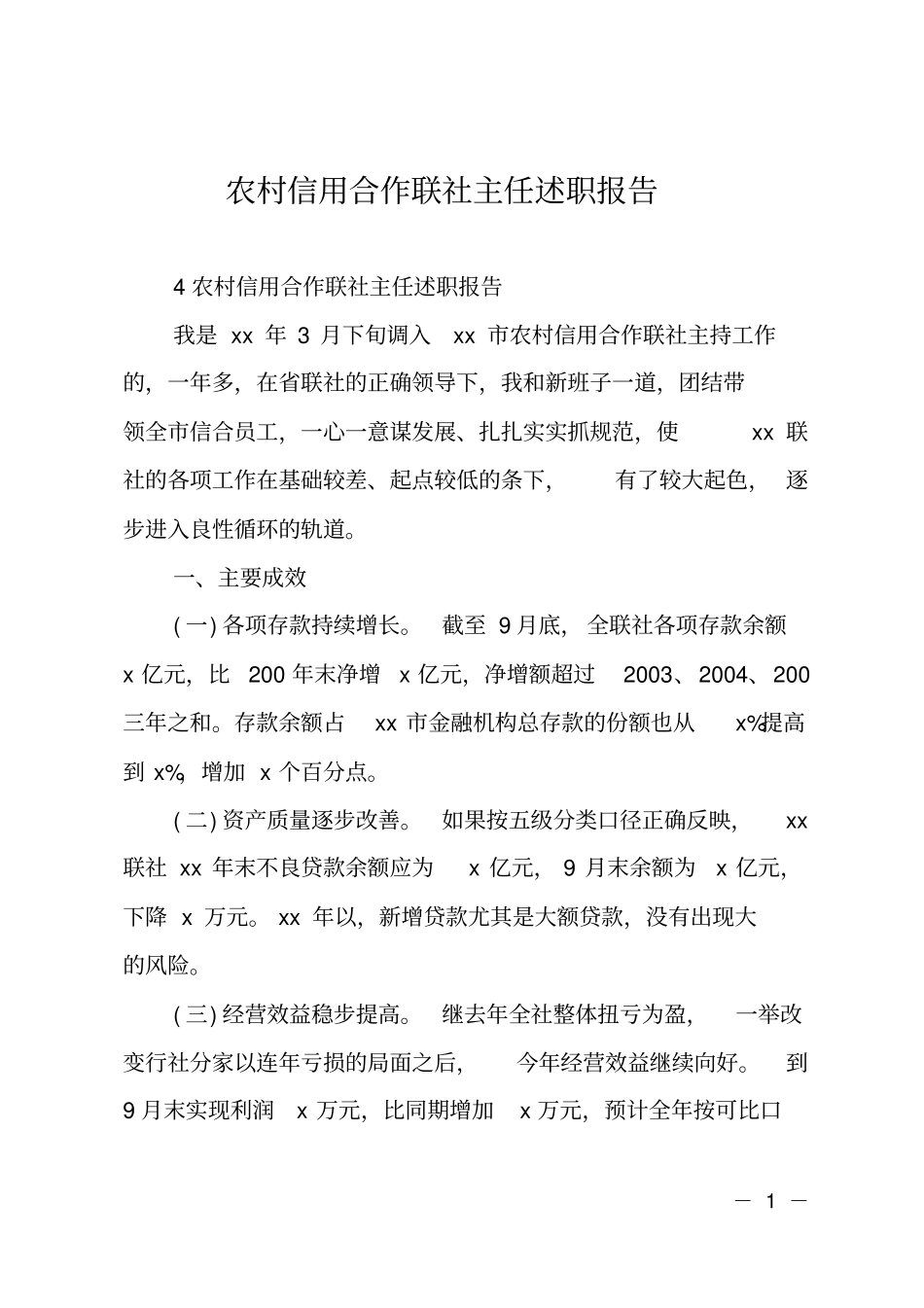 农村信用合作联社主任述职报告_第1页