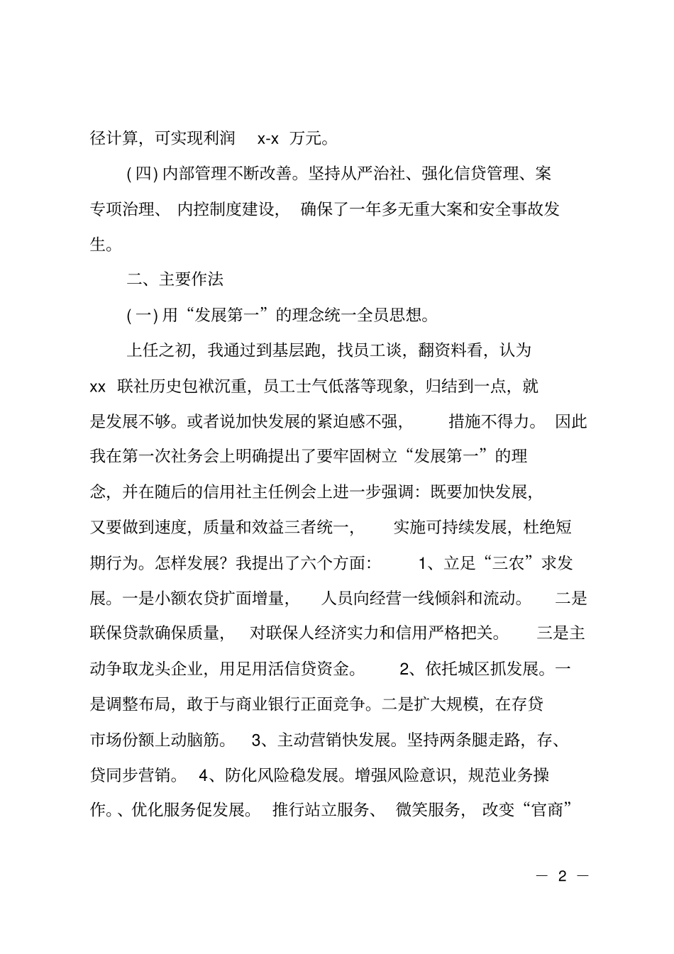 农村信用合作联社主任述职报告_第2页