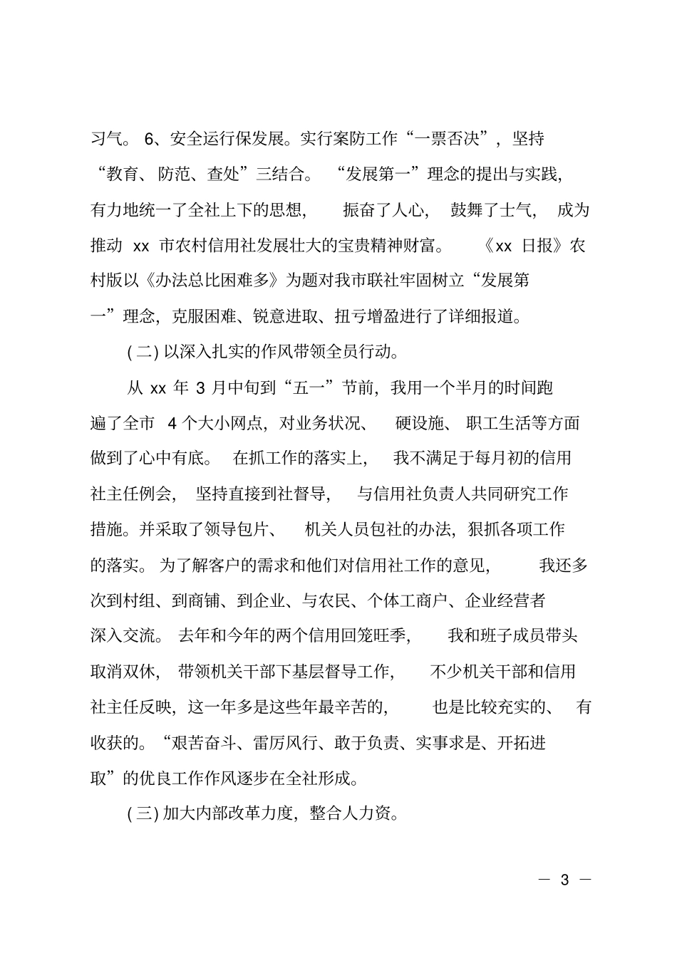 农村信用合作联社主任述职报告_第3页