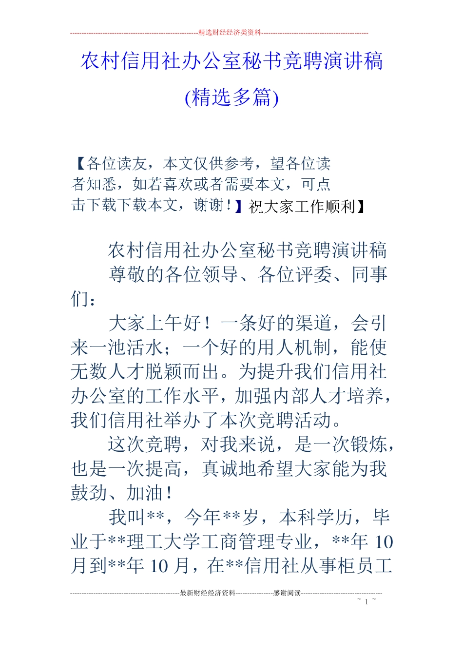 农村信用社办公室秘书竞聘演讲稿精选多篇_第1页