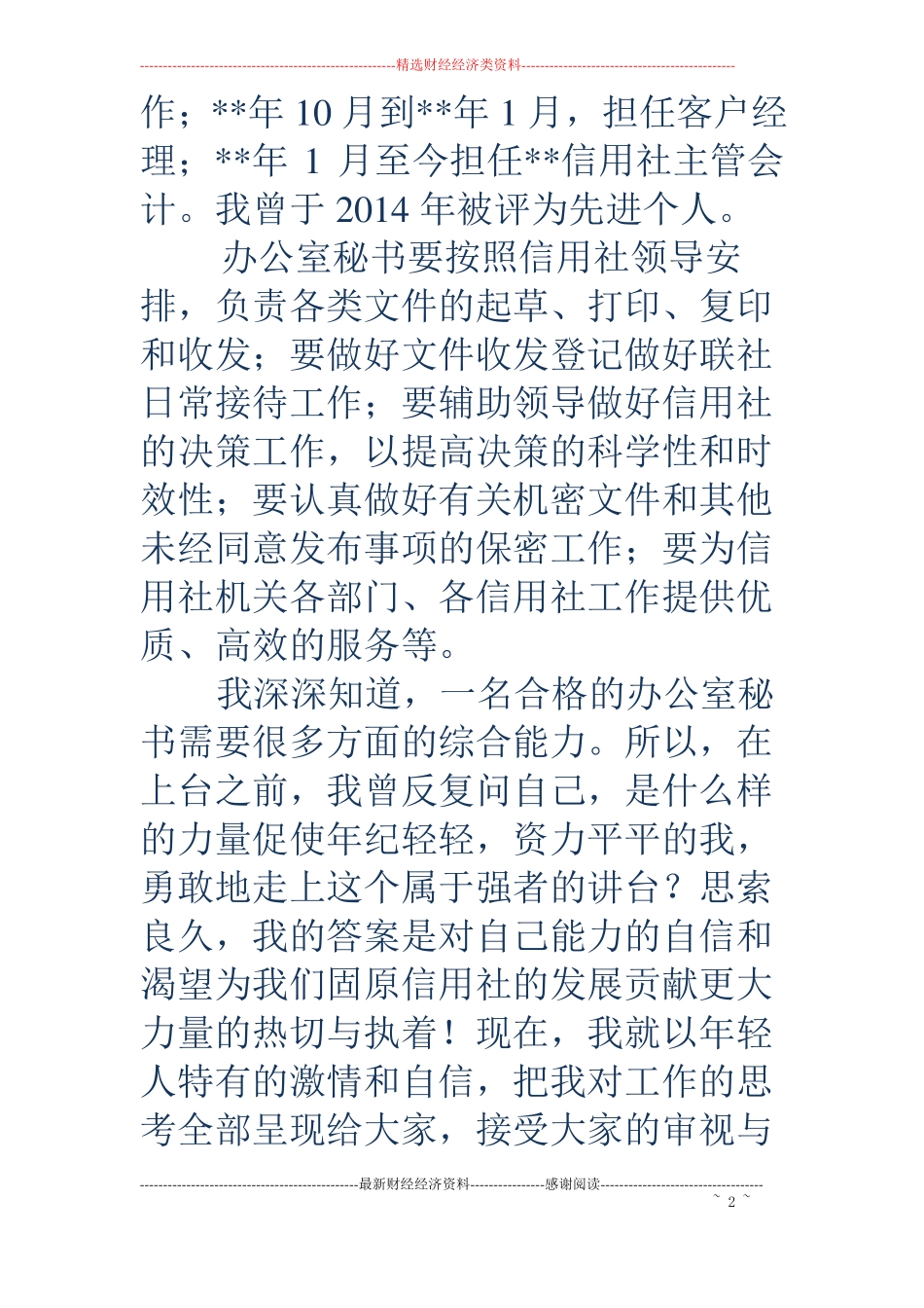农村信用社办公室秘书竞聘演讲稿精选多篇_第2页