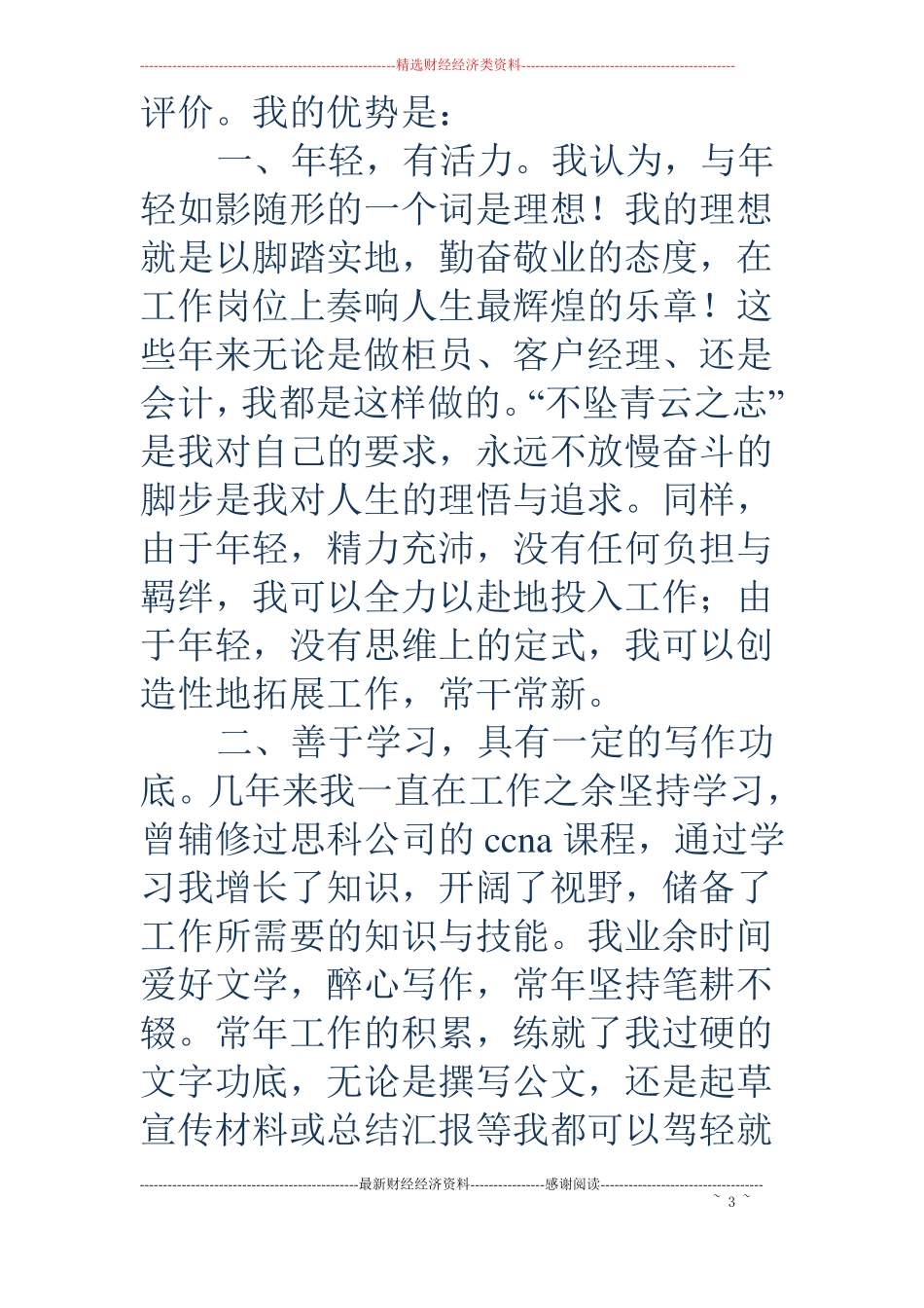农村信用社办公室秘书竞聘演讲稿精选多篇_第3页