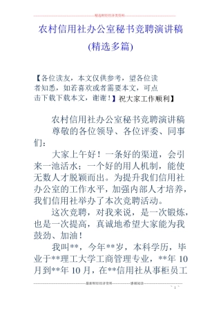 农村信用社办公室秘书竞聘演讲稿精选多篇