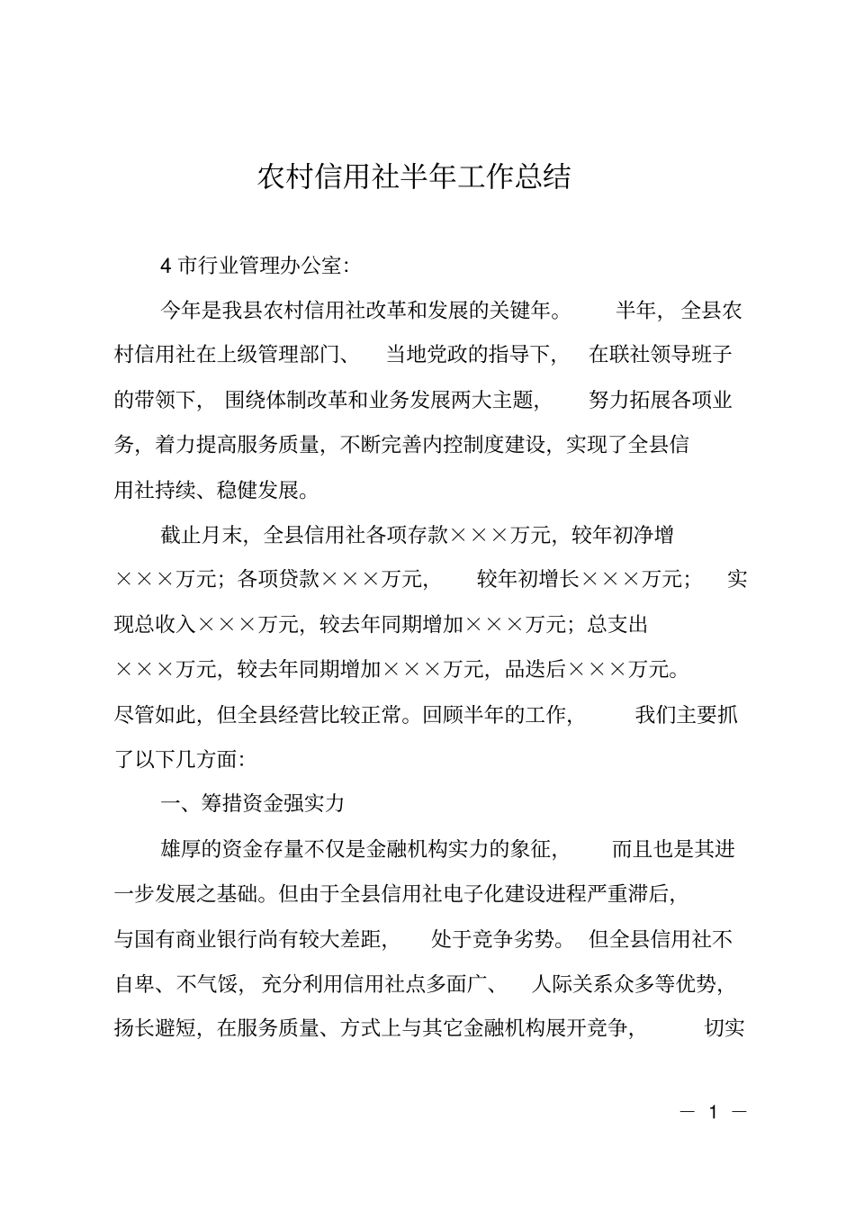 农村信用社半年工作总结_第1页