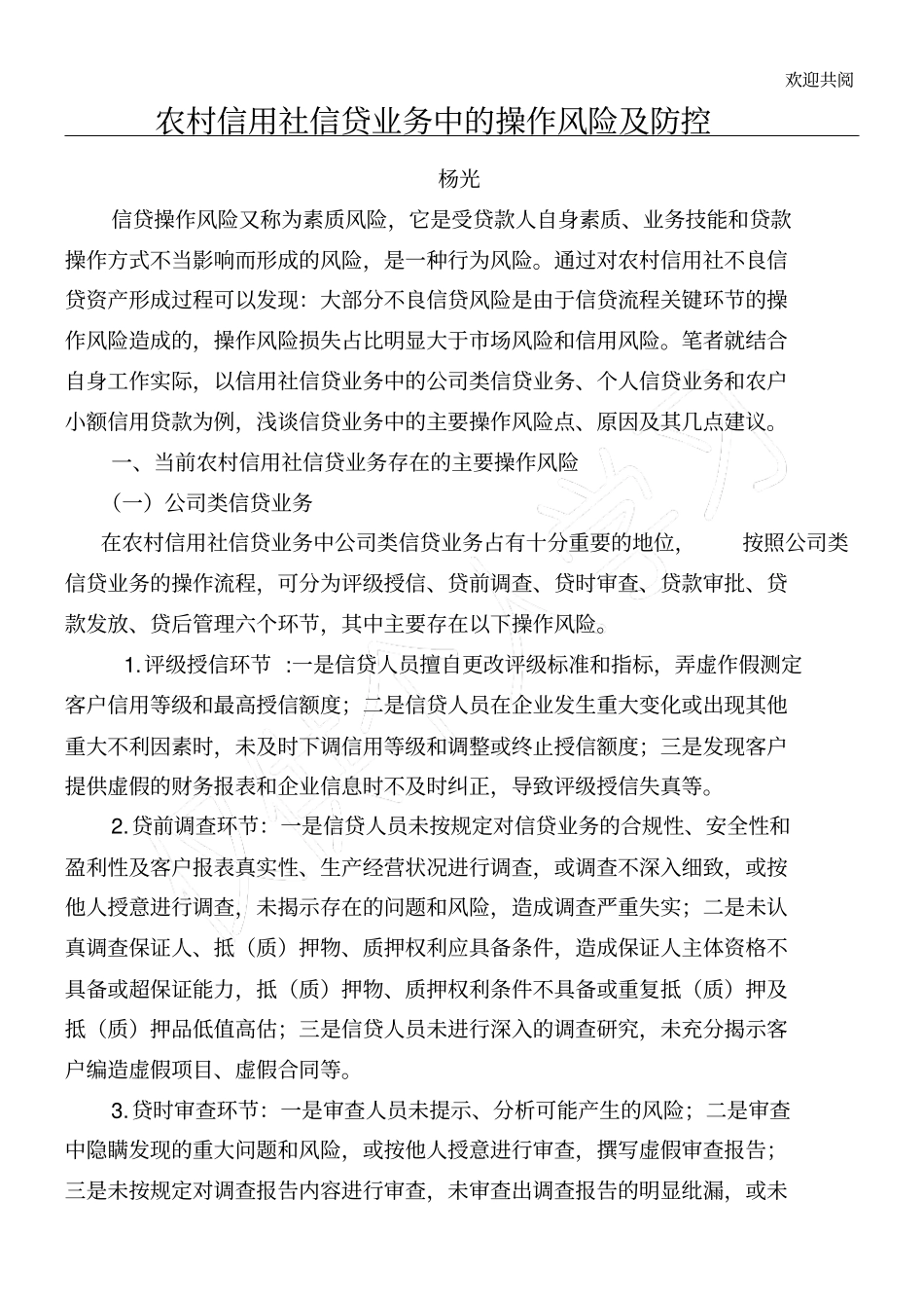 农村信用社信贷业务中的操作风险及防控_第1页