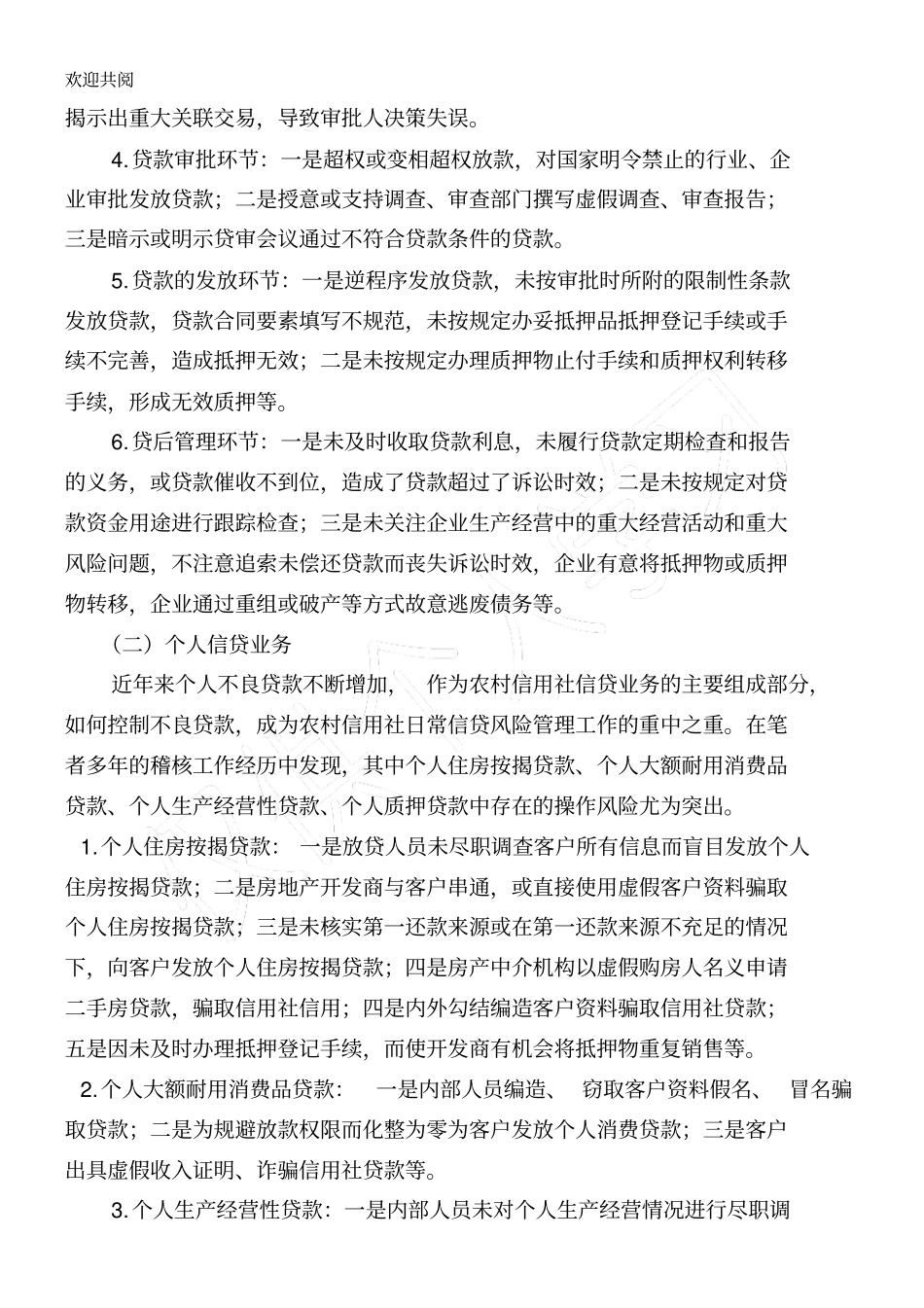 农村信用社信贷业务中的操作风险及防控_第2页