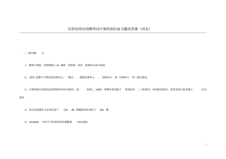 农村信用社招聘考试计算机知识复习题及答案河北