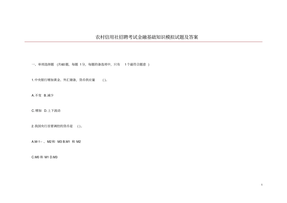 农村信用社招聘考试金融基础知识模拟试题及答案_第1页