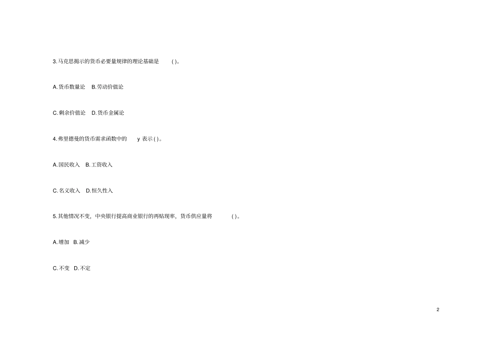 农村信用社招聘考试金融基础知识模拟试题及答案_第2页