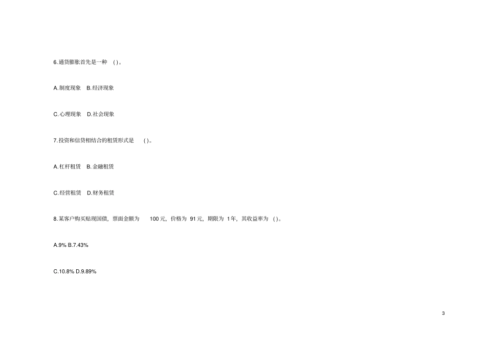 农村信用社招聘考试金融基础知识模拟试题及答案_第3页