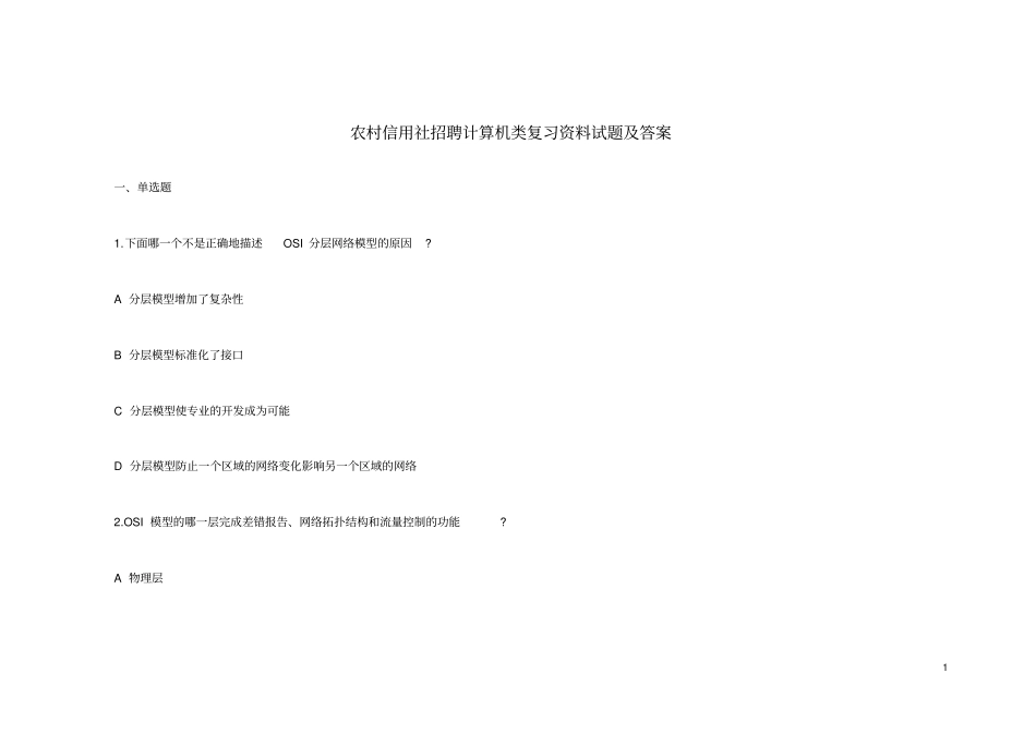 农村信用社招聘计算机类复习资料试题及答案_第1页
