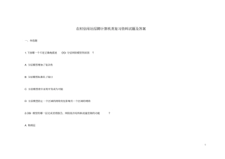 农村信用社招聘计算机类复习资料试题及答案