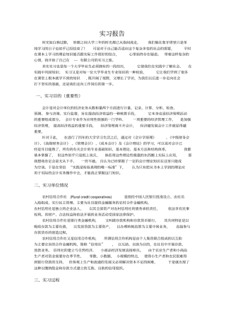 农村信用社毕业实习报告