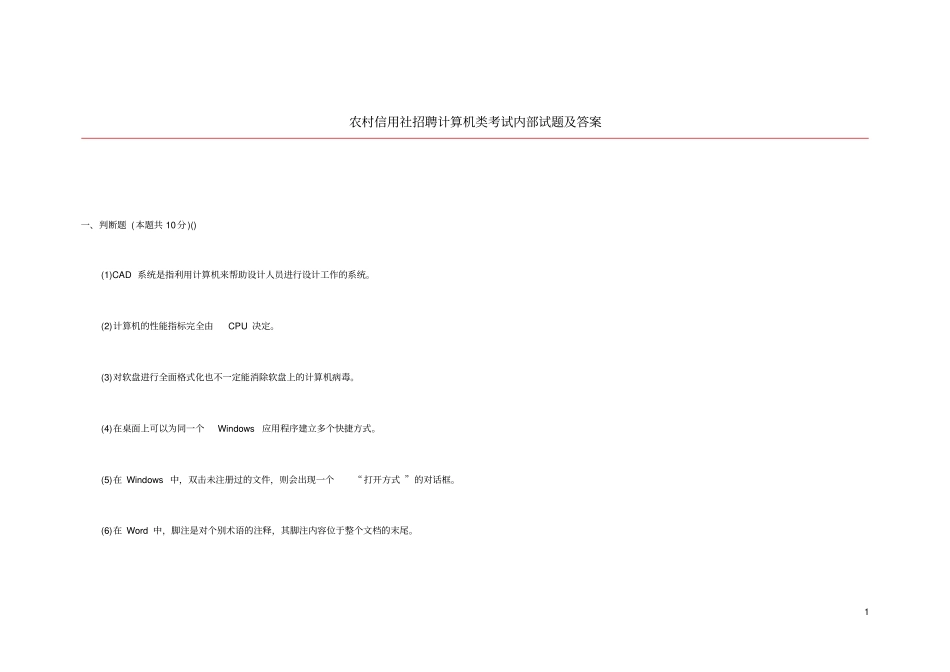 农村信用社招聘计算机类考试内部试题及答案_第1页