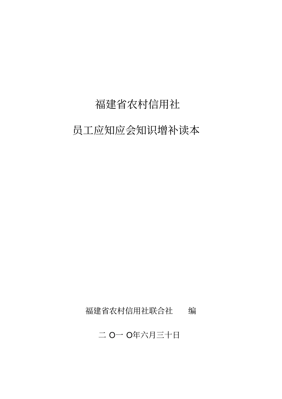 农村信用社员工应知应会知识增补读本_第1页