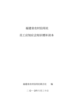 农村信用社员工应知应会知识增补读本