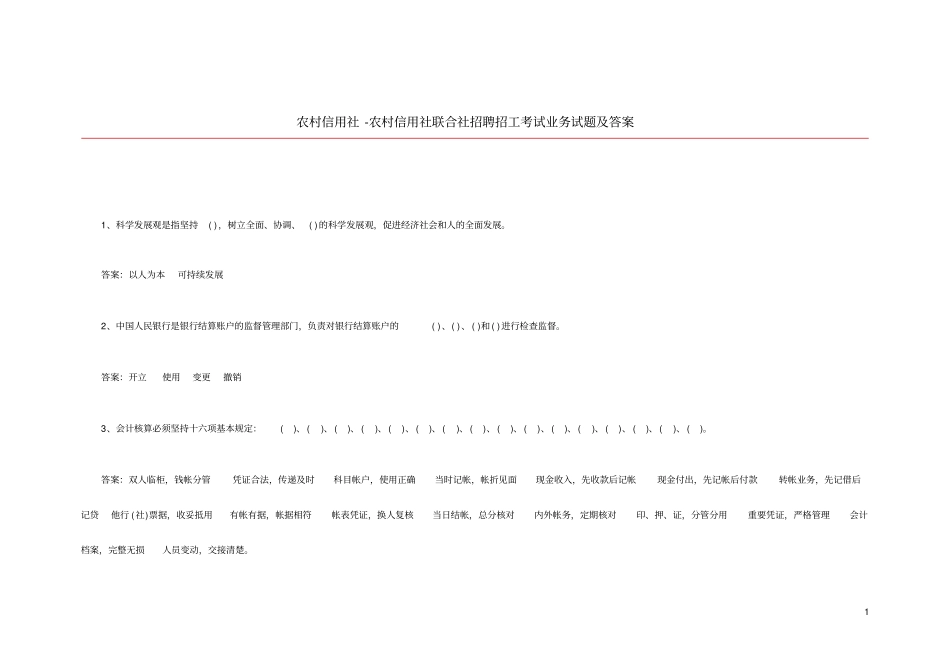 农村信用社农村信用社联合社招聘招工考试业务试题及答案_第1页