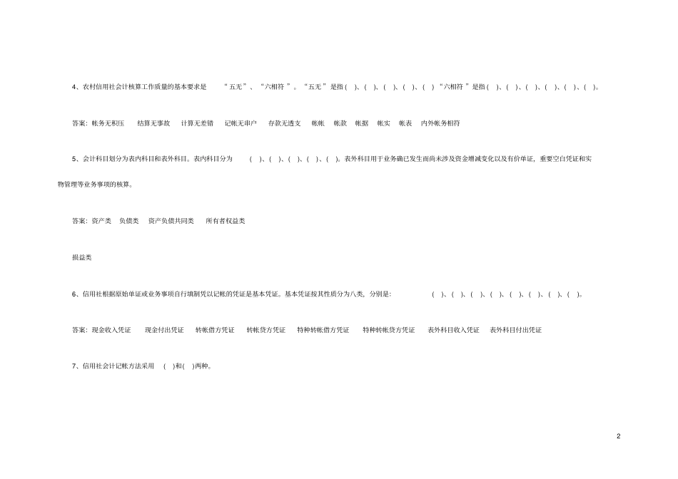 农村信用社农村信用社联合社招聘招工考试业务试题及答案_第2页