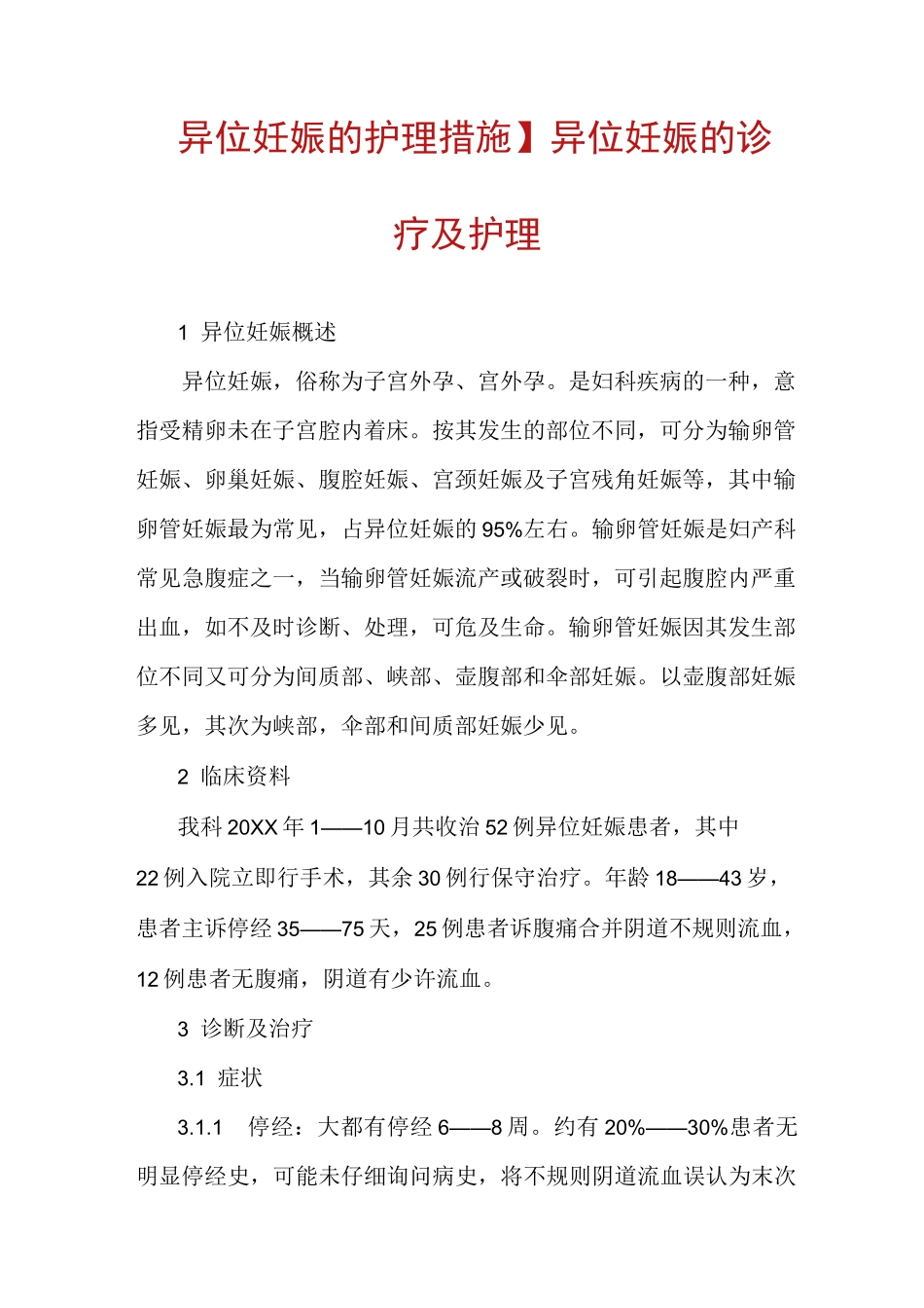 【异位妊娠的护理措施】异位妊娠的诊疗及护理_第1页