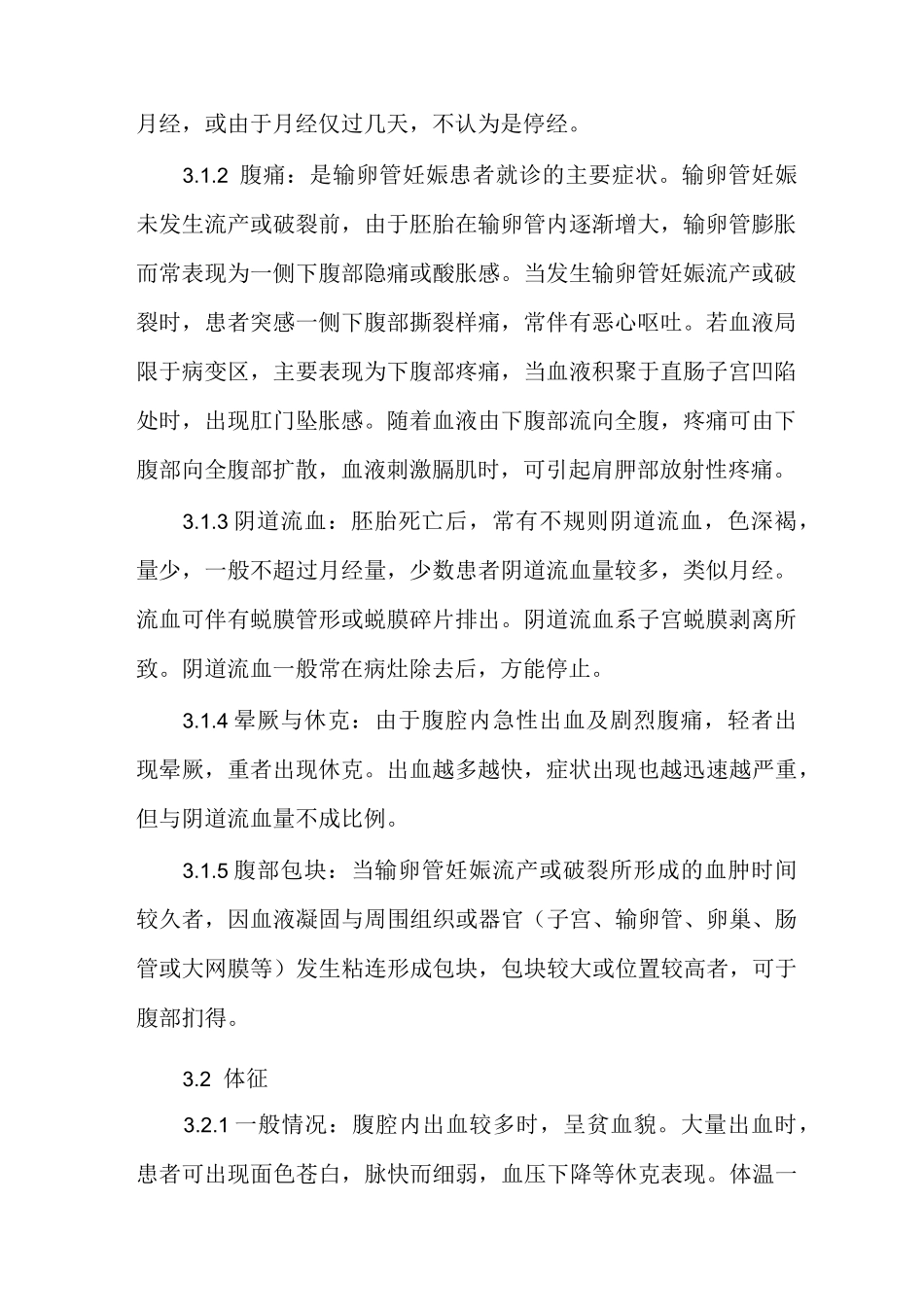 【异位妊娠的护理措施】异位妊娠的诊疗及护理_第2页