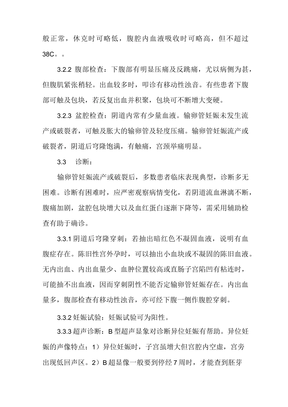 【异位妊娠的护理措施】异位妊娠的诊疗及护理_第3页