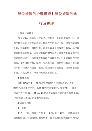 【异位妊娠的护理措施】异位妊娠的诊疗及护理
