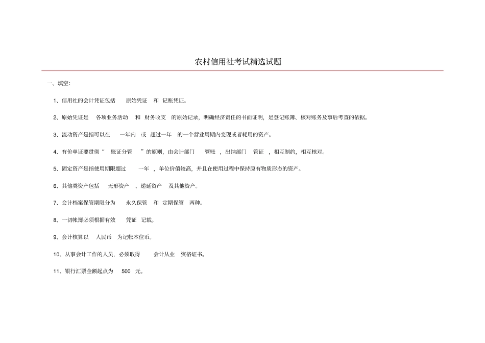 农村信用社考试精选试题_第1页