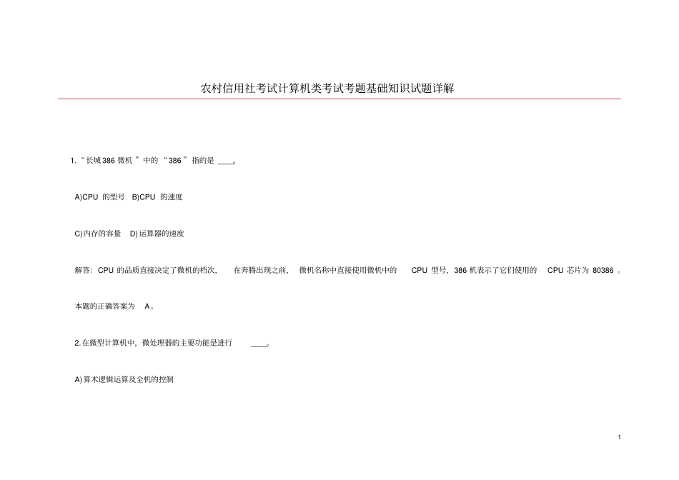 农村信用社考试计算机类考试考题基础知识试题详解_第1页