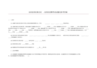 农村信用社联合社-信用社招聘考试试题及参考答案