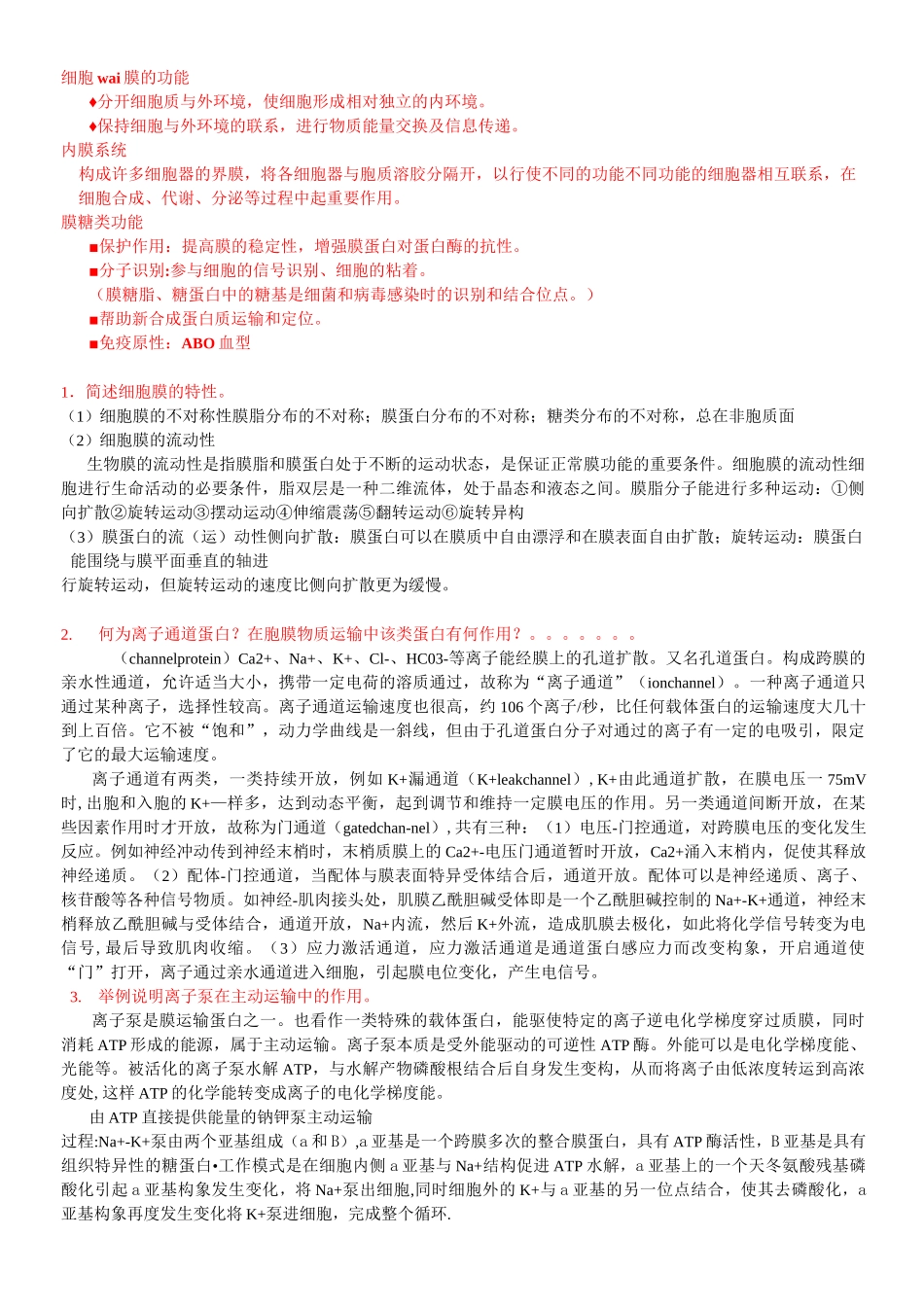 (完整版)细胞生物学简答论述题_第1页