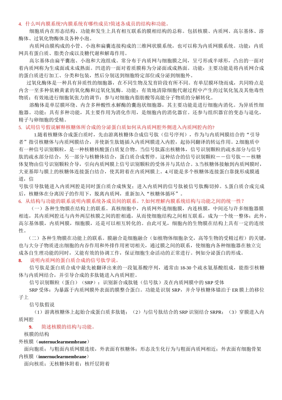 (完整版)细胞生物学简答论述题_第2页