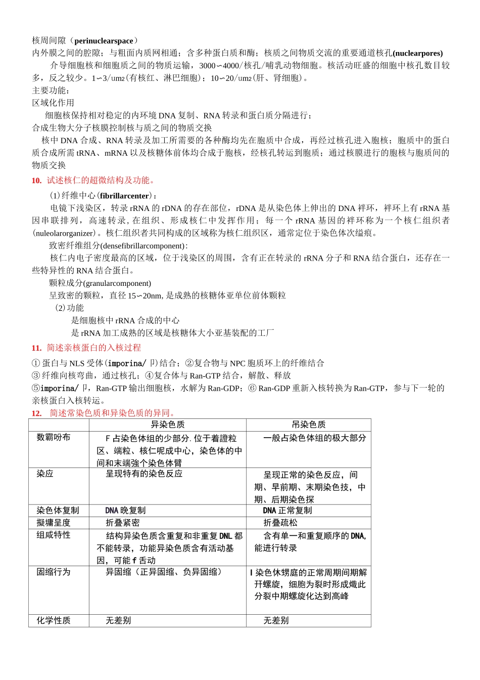 (完整版)细胞生物学简答论述题_第3页
