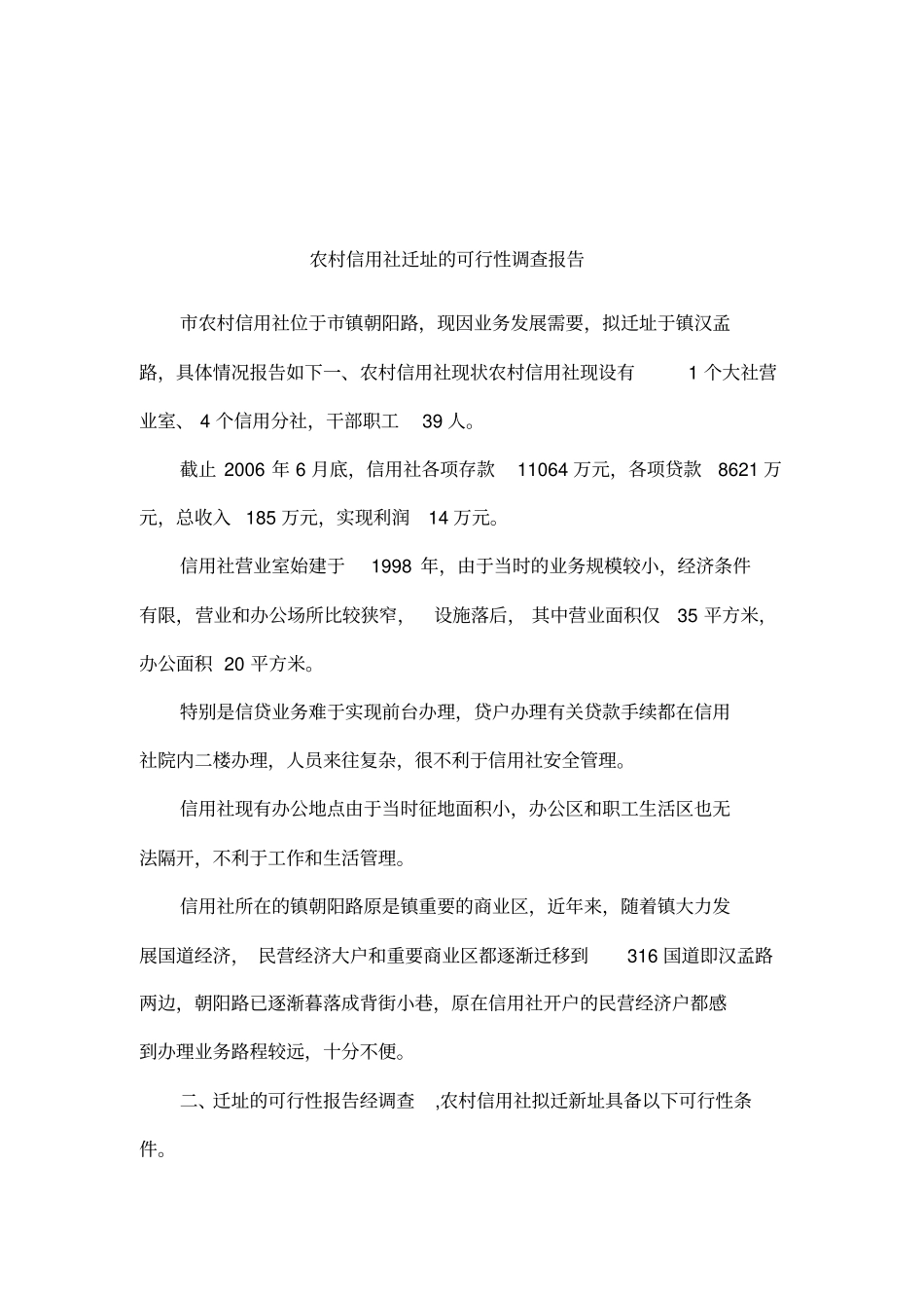 农村信用社迁址的可行性调查报告001_第1页