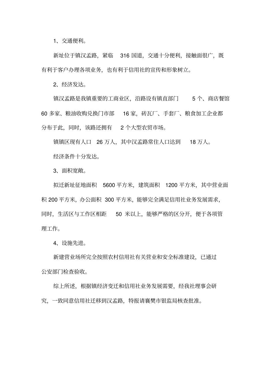 农村信用社迁址的可行性调查报告001_第2页