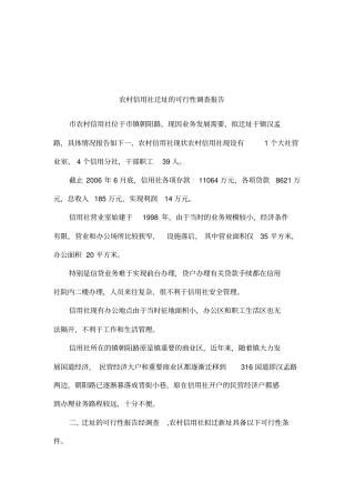 农村信用社迁址的可行性调查报告001