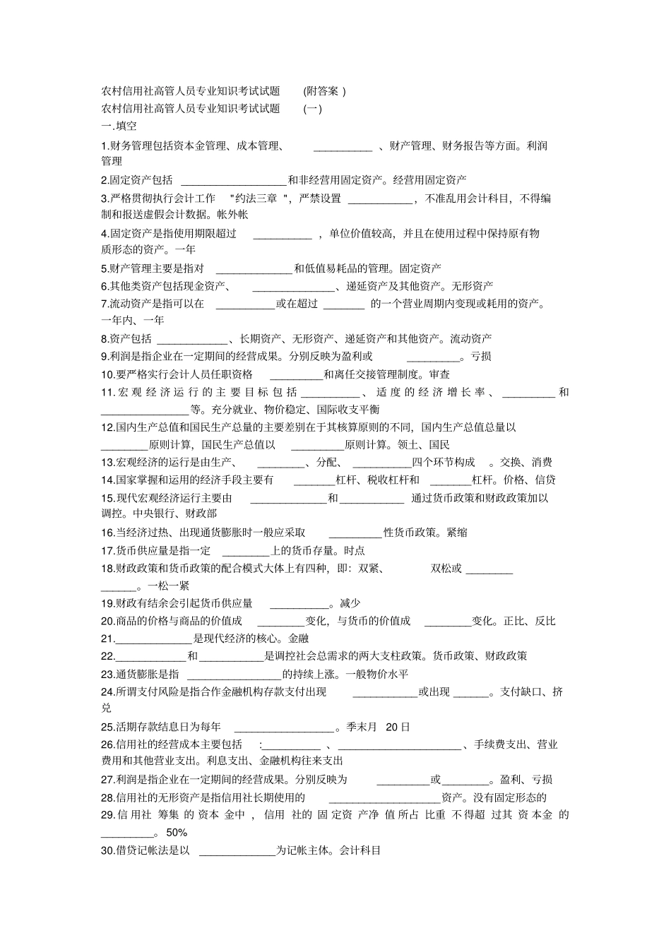 农村信用社高管人员专业知识考试试题_第1页