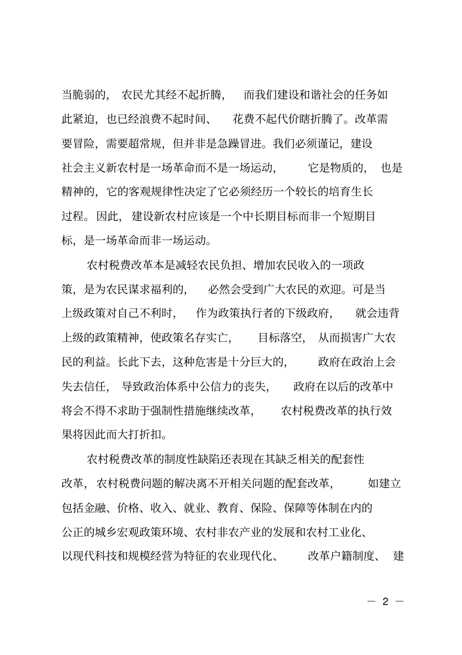 农村公共事业与公共政策的调查报告_第2页