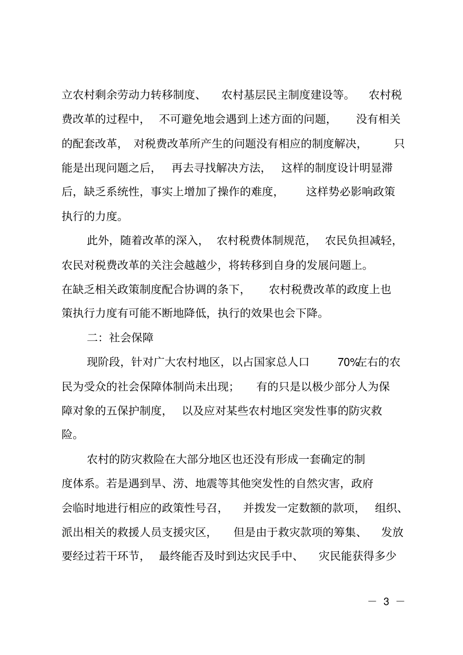 农村公共事业与公共政策的调查报告_第3页