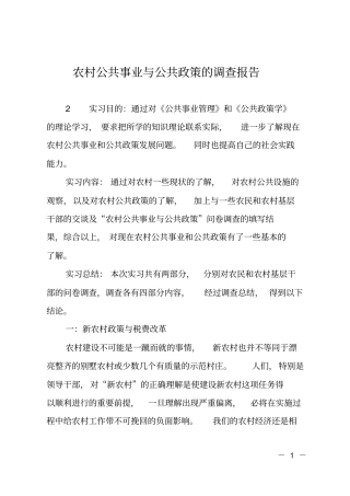 农村公共事业与公共政策的调查报告