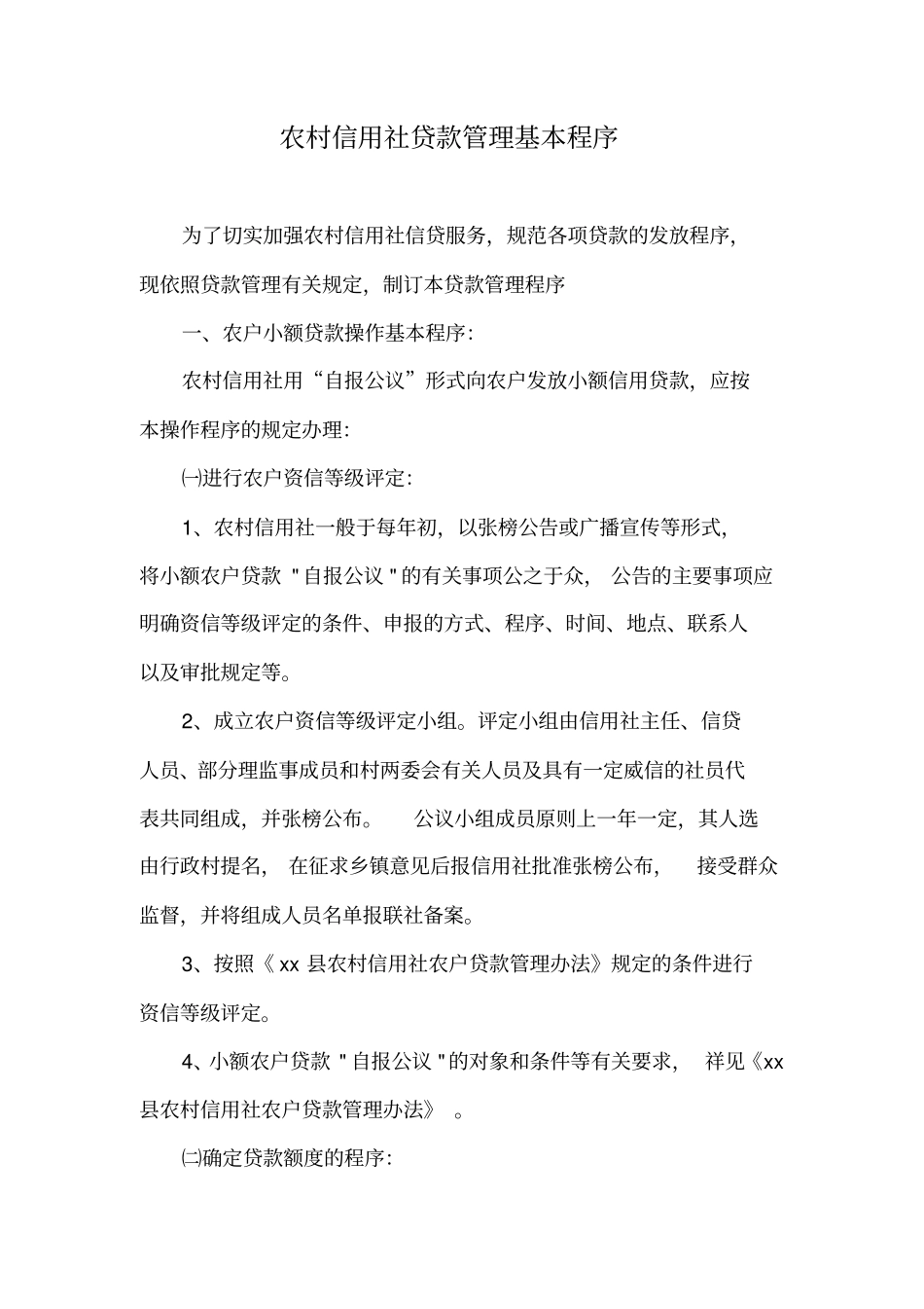 农村信用社贷款管理基本程序_第1页