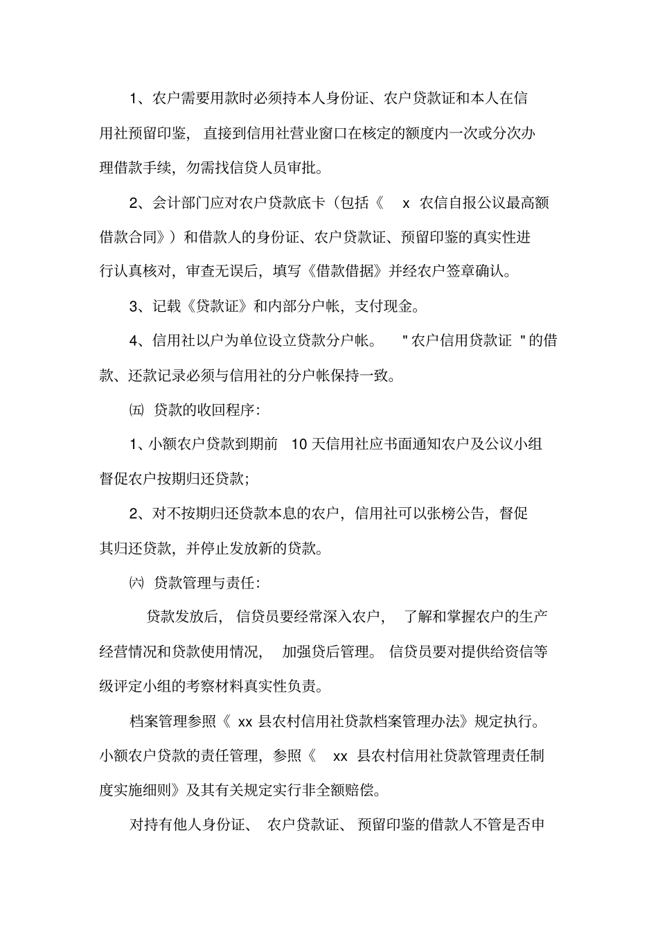 农村信用社贷款管理基本程序_第3页