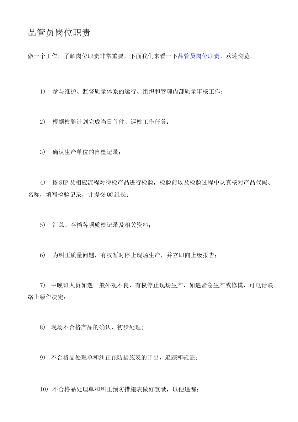 品管的工作职责_第2页