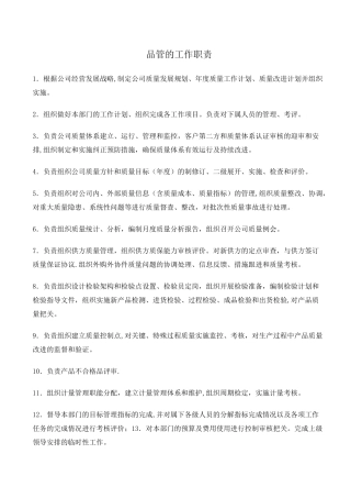 品管的工作职责