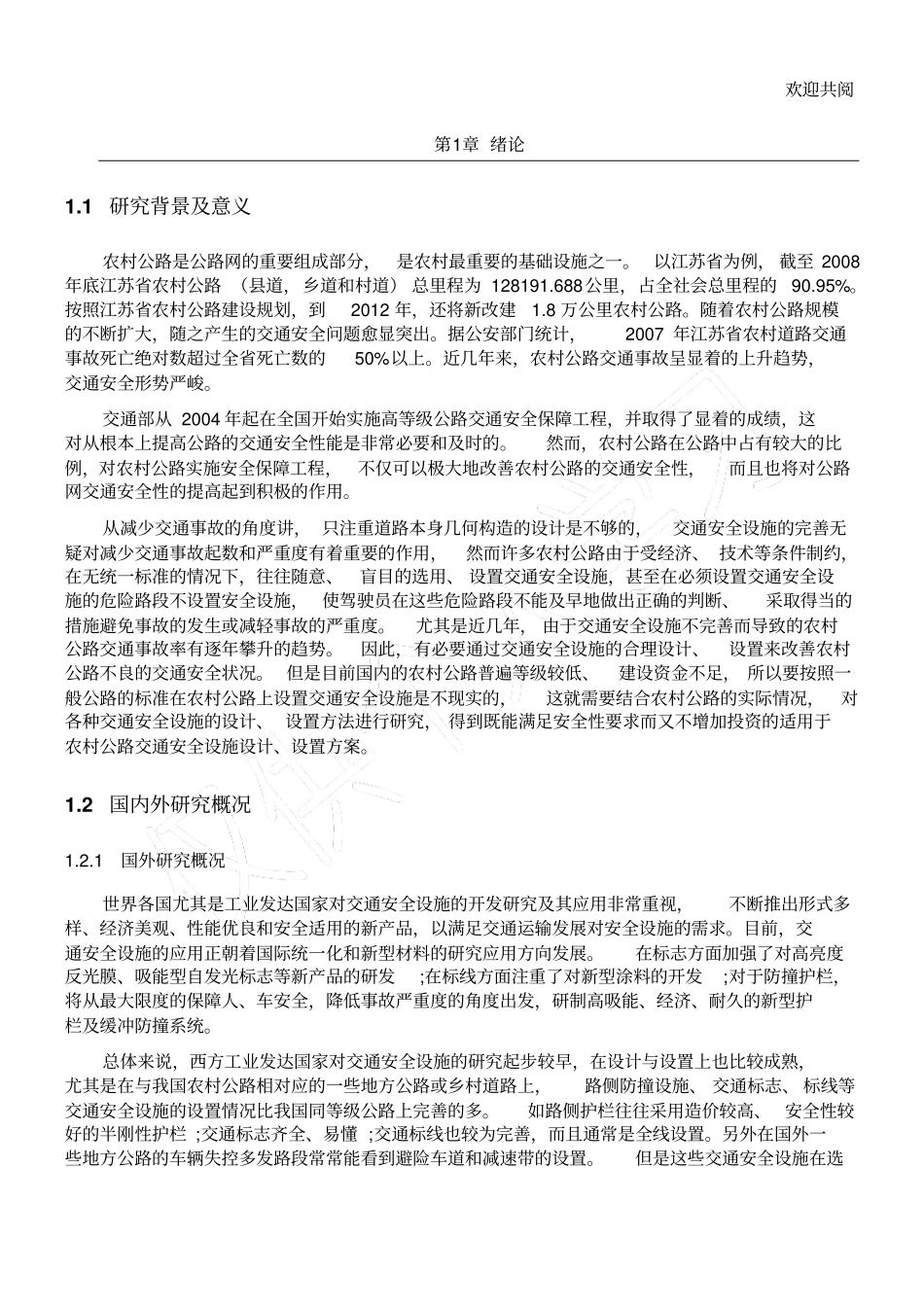 农村公路发展现状_第1页