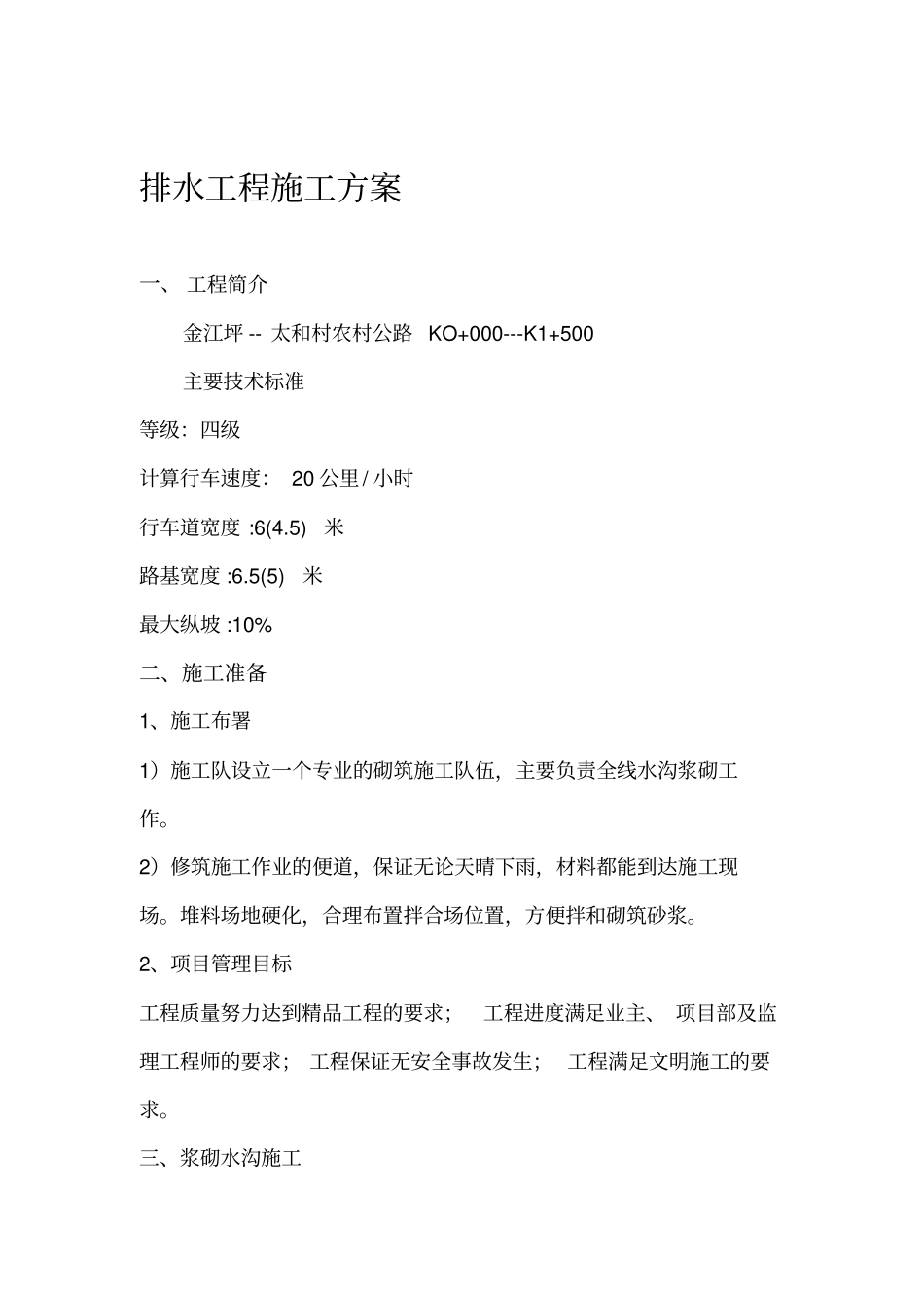 农村公路边沟施工方案_第1页