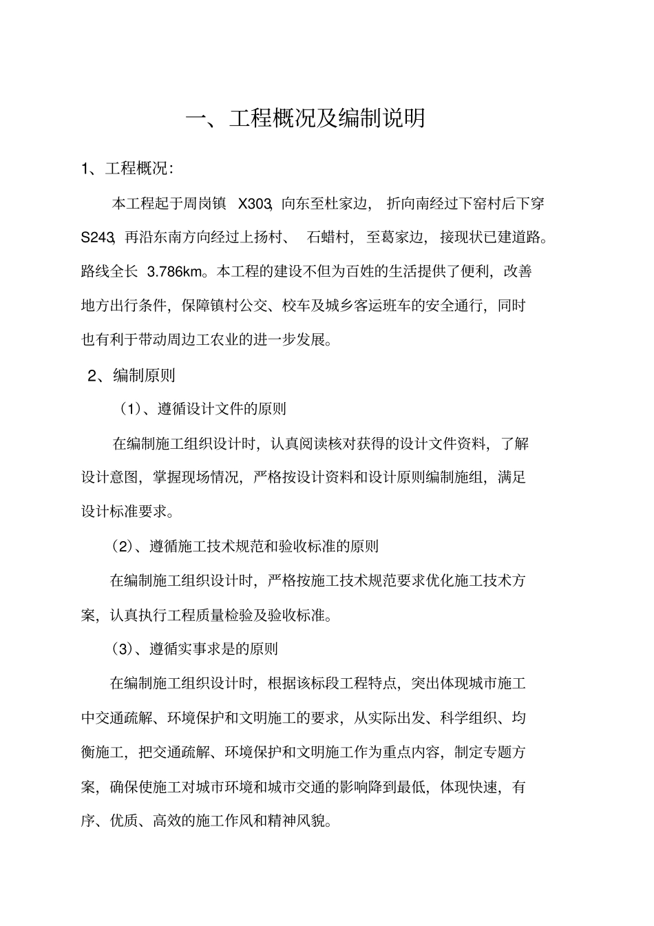 农村公路提档升级工程施工组织设计44_第3页