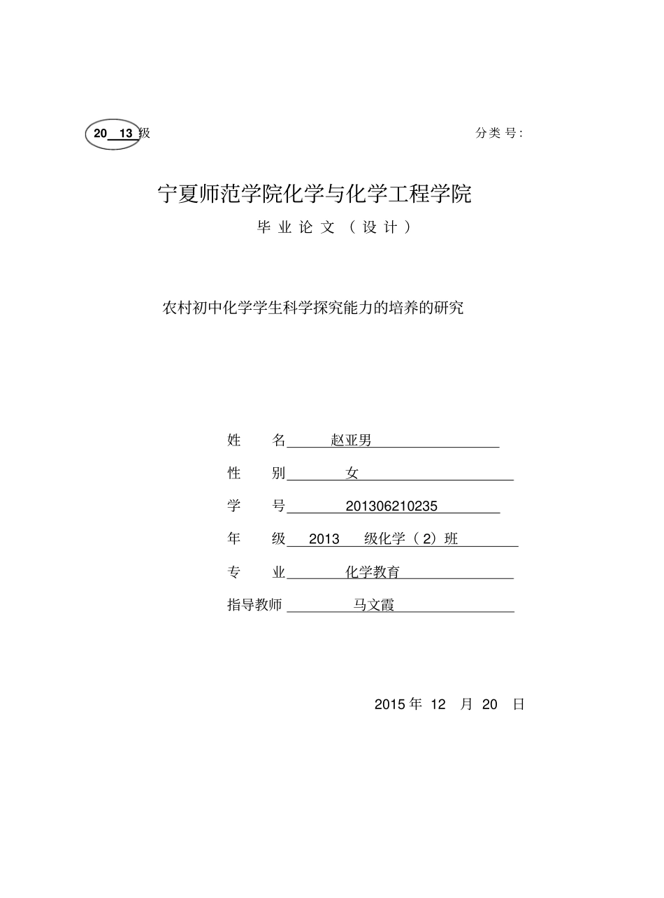 农村初中化学学生科学探究能力的培养的研究-毕业论文_第1页