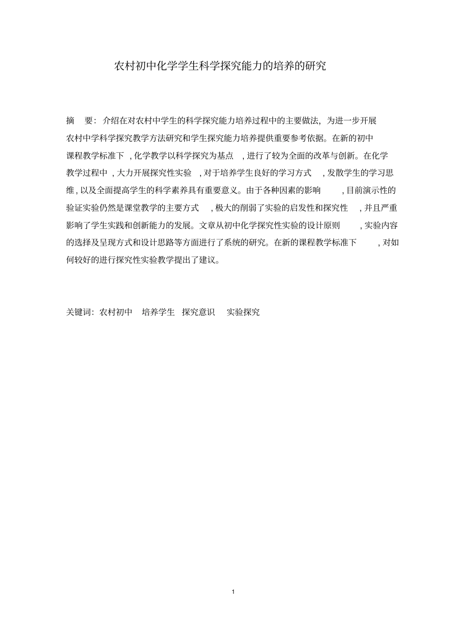 农村初中化学学生科学探究能力的培养的研究-毕业论文_第3页